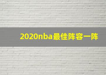 2020nba最佳阵容一阵