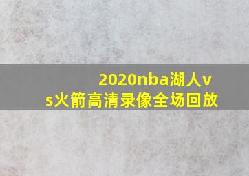 2020nba湖人vs火箭高清录像全场回放