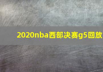 2020nba西部决赛g5回放