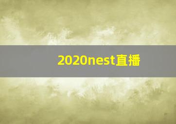 2020nest直播