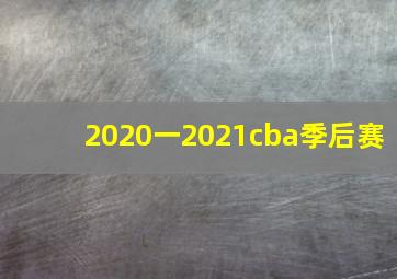 2020一2021cba季后赛