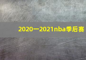 2020一2021nba季后赛