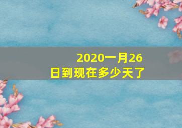 2020一月26日到现在多少天了