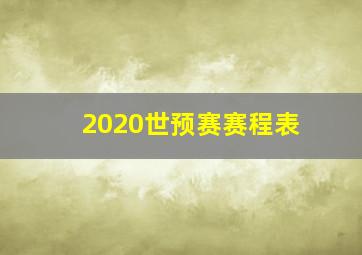 2020世预赛赛程表