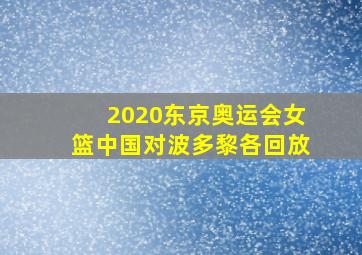 2020东京奥运会女篮中国对波多黎各回放