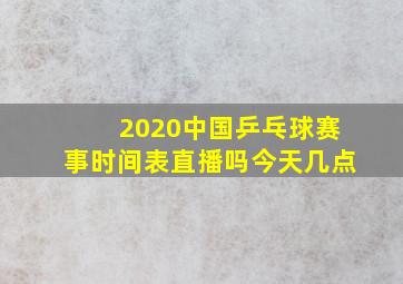 2020中国乒乓球赛事时间表直播吗今天几点