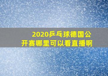 2020乒乓球德国公开赛哪里可以看直播啊