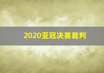 2020亚冠决赛裁判