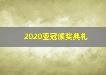 2020亚冠颁奖典礼