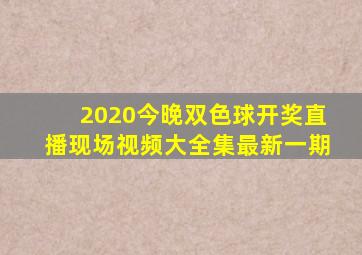 2020今晚双色球开奖直播现场视频大全集最新一期