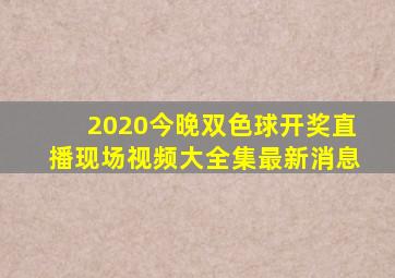 2020今晚双色球开奖直播现场视频大全集最新消息