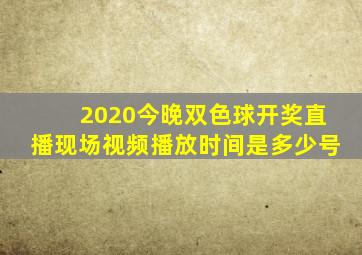 2020今晚双色球开奖直播现场视频播放时间是多少号