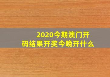 2020今期澳门开码结果开奖今晚开什么