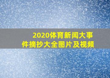 2020体育新闻大事件摘抄大全图片及视频