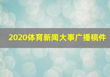 2020体育新闻大事广播稿件