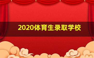 2020体育生录取学校