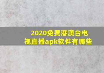 2020免费港澳台电视直播apk软件有哪些