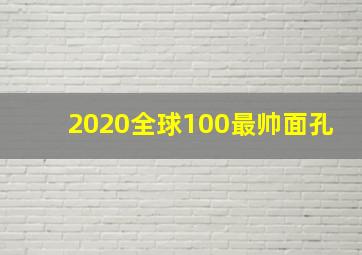 2020全球100最帅面孔