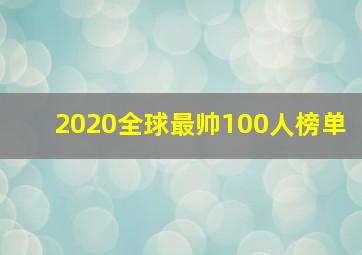 2020全球最帅100人榜单