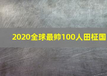 2020全球最帅100人田柾国