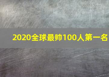 2020全球最帅100人第一名