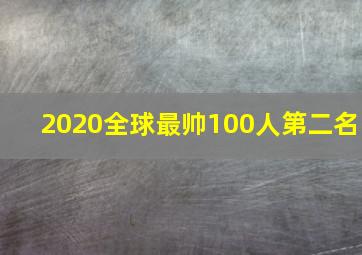 2020全球最帅100人第二名