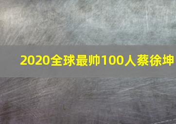 2020全球最帅100人蔡徐坤