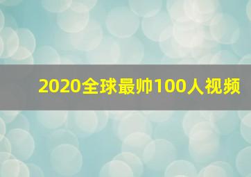 2020全球最帅100人视频