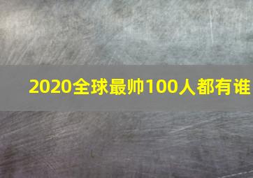 2020全球最帅100人都有谁