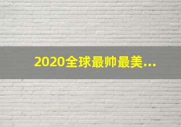 2020全球最帅最美...