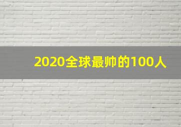 2020全球最帅的100人