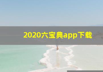 2020六宝典app下载