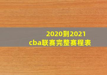 2020到2021cba联赛完整赛程表