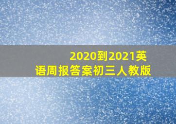 2020到2021英语周报答案初三人教版