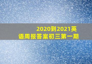 2020到2021英语周报答案初三第一期