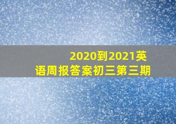 2020到2021英语周报答案初三第三期