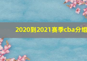 2020到2021赛季cba分组