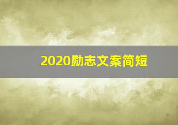 2020励志文案简短