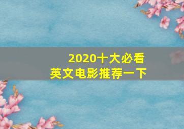 2020十大必看英文电影推荐一下