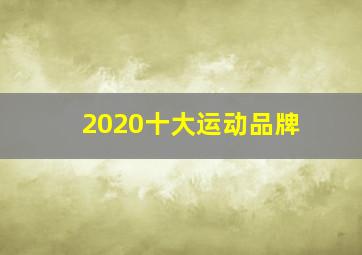 2020十大运动品牌