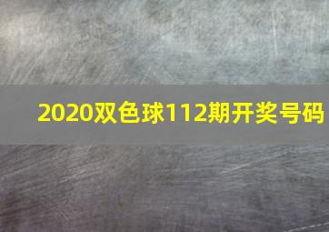 2020双色球112期开奖号码