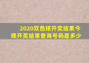 2020双色球开奖结果今晚开奖结果查询号码是多少