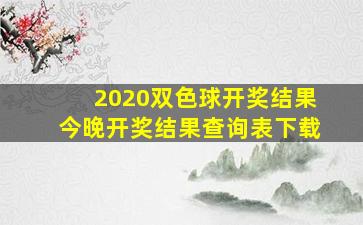 2020双色球开奖结果今晚开奖结果查询表下载