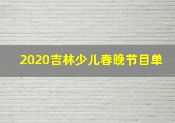 2020吉林少儿春晚节目单