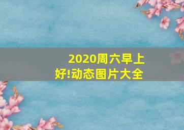 2020周六早上好!动态图片大全