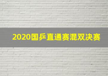 2020国乒直通赛混双决赛