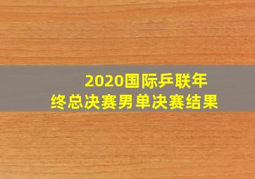 2020国际乒联年终总决赛男单决赛结果