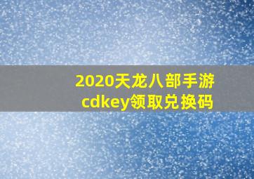 2020天龙八部手游cdkey领取兑换码