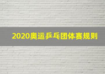 2020奥运乒乓团体赛规则