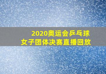 2020奥运会乒乓球女子团体决赛直播回放